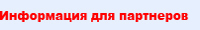 Информация для партнеров