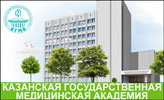 Казанская государственная медицинская академия
