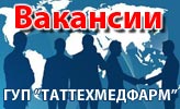 Вакансии
