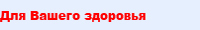 Для вашего здоровьяпартнеров